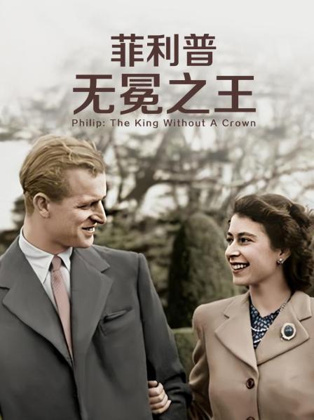 呦乐园《菲利普：无冕之王》免费在线观看