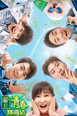 含羞草视频《青春环游记 第二季》免费在线观看