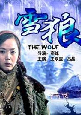 呦乐园《雪狼2006》免费在线观看