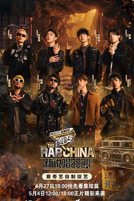 呦乐园《新说唱2024》免费在线观看