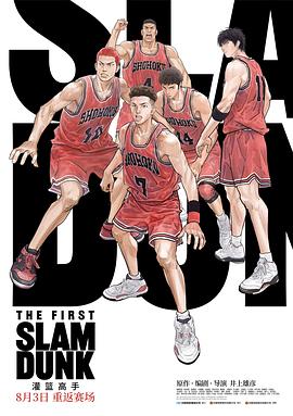 含羞草视频《灌篮高手 The First Slam Dunk》免费在线观看