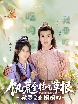 呦乐园《饥荒全村吃草根，我带全家顿顿肉》免费在线观看