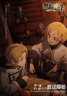 吾爱吃瓜《无职转生Ⅱ～到了异世界就拿出真本事～》免费在线观看