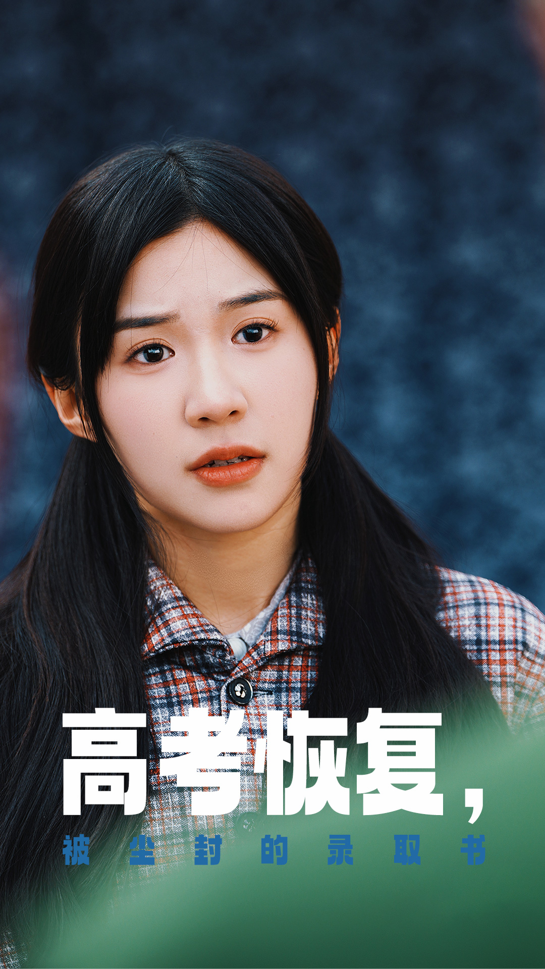 呦乐园《高考恢复被尘封的录取书》免费在线观看