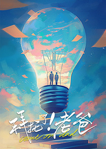 呦乐园《拜托了！老爸》免费在线观看