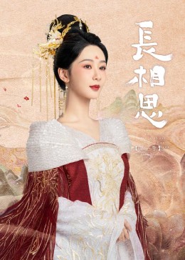 呦乐园《长相思》免费在线观看