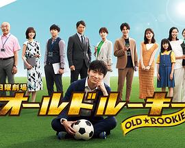 吾爱吃瓜《老将新生 オールドルーキー》免费在线观看