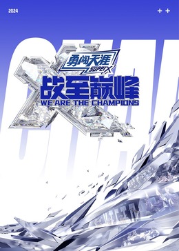 含羞草视频《战至巅峰 第三季》免费在线观看