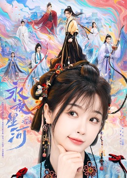 吾爱吃瓜《永夜星河》免费在线观看