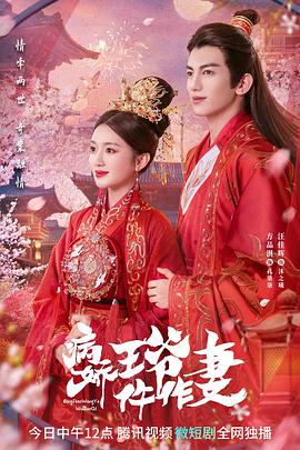 吾爱吃瓜《病娇王爷仵作妻》免费在线观看