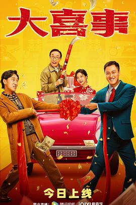 含羞草视频《大喜事》免费在线观看