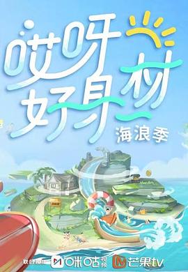 含羞草视频《哎呀好身材 第三季》免费在线观看