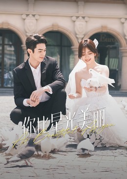 吾爱吃瓜《你比星光美丽》免费在线观看