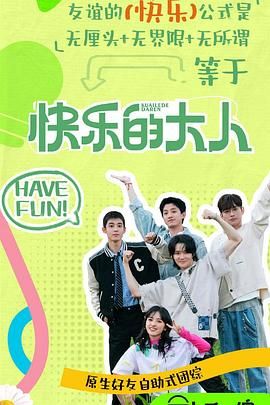 含羞草视频《快乐的大人 第二季》免费在线观看