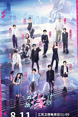 含羞草视频《音乐缘计划》免费在线观看