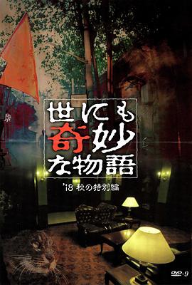 吾爱吃瓜《世界奇妙物语 2018年秋季特别篇 世にも奇妙な物語 ’18秋の特別編》免费在线观看