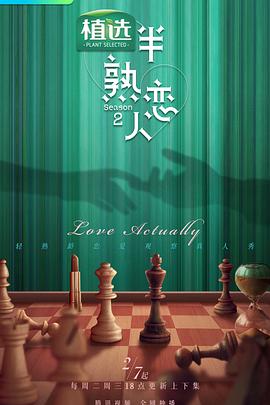 吾爱吃瓜《半熟恋人第二季》免费在线观看