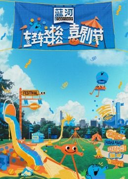 呦乐园《轻轻松松喜剧节》免费在线观看