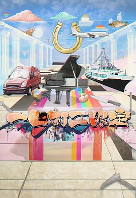 含羞草视频《一日打工限定》免费在线观看