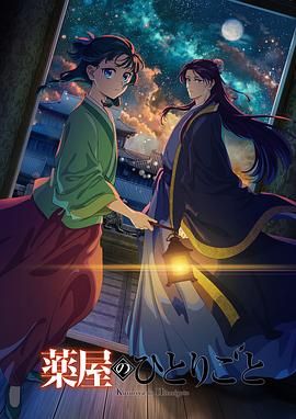 吾爱吃瓜《药屋少女的呢喃 第二季》免费在线观看