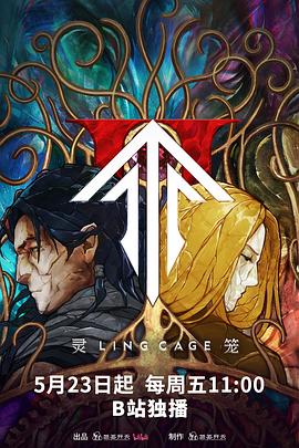 吾爱吃瓜《灵笼第二季》免费在线观看