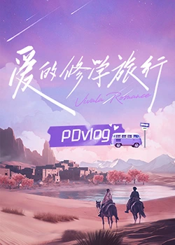 呦乐园《爱的修学旅行 PDvlog》免费在线观看