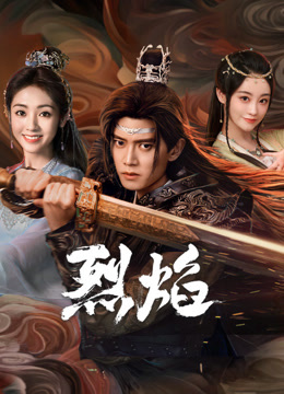 吾爱吃瓜《烈焰》免费在线观看