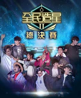 含羞草视频《全民造星2 全民造星II》免费在线观看