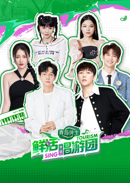 吾爱吃瓜《鲜活唱游团》免费在线观看