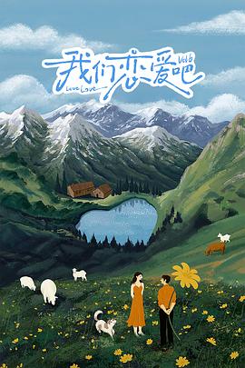 吾爱吃瓜《我们恋爱吧 第六季》免费在线观看