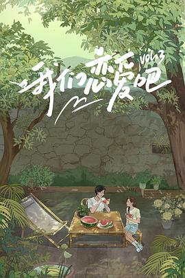 呦乐园《我们恋爱吧第三季》免费在线观看