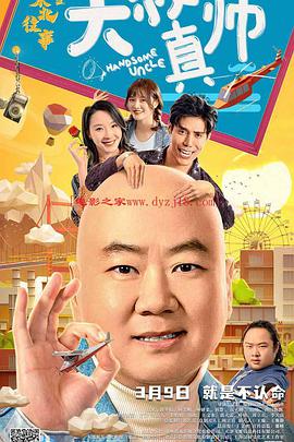 含羞草视频《东北往事之大叔真帅》免费在线观看