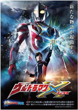 呦乐园《艾克斯奥特曼 ウルトラマンX》免费在线观看