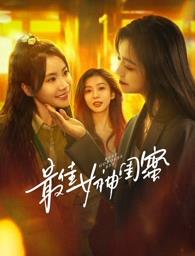 吾爱吃瓜《最佳女神闺蜜》免费在线观看