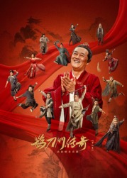 吾爱吃瓜《鹊刀门传奇 第二季》免费在线观看