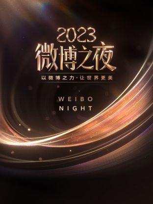 吾爱吃瓜《微博之夜 2023》免费在线观看