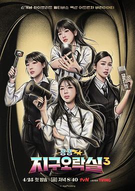 呦乐园《Biong Biong地球游戏厅第三季》免费在线观看