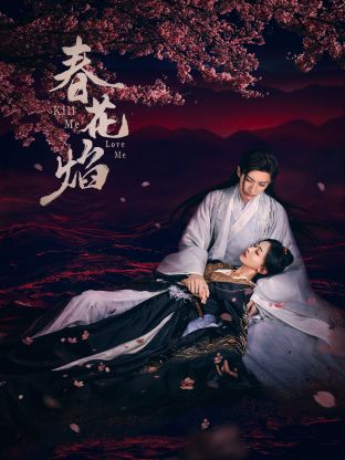 吾爱吃瓜《春花焰》免费在线观看