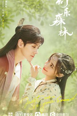 呦乐园《幻乐森林》免费在线观看