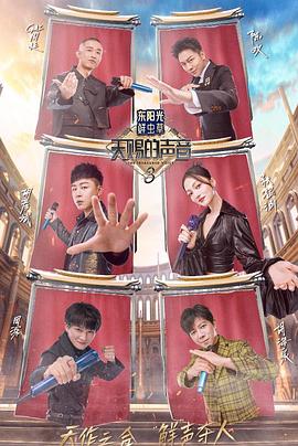 吾爱吃瓜《天赐的声音第三季》免费在线观看