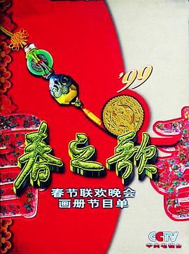 吾爱吃瓜《1999年中央电视台春节联欢晚会》免费在线观看