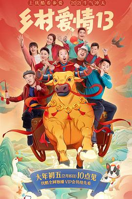 含羞草视频《乡村爱情13》免费在线观看