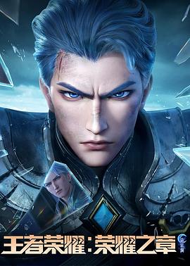 含羞草视频《王者荣耀：荣耀之章命运篇》免费在线观看