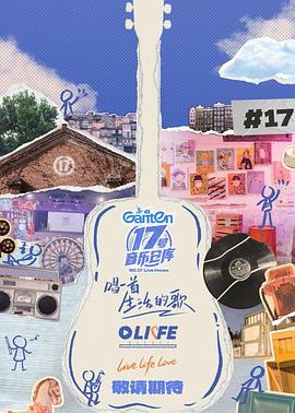 含羞草视频《17号音乐仓库第三季》免费在线观看