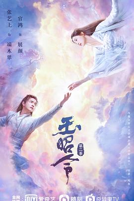 呦乐园《玉昭令 第二季》免费在线观看