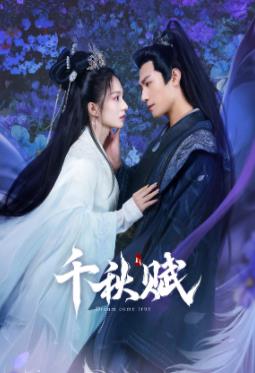 呦乐园《千秋赋》免费在线观看