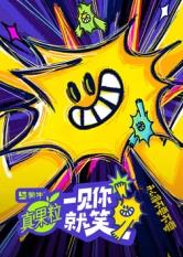 呦乐园《一见你就笑》免费在线观看