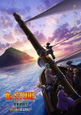吾爱吃瓜《石纪元 第三季 Dr.STONE NEW WORLD》免费在线观看