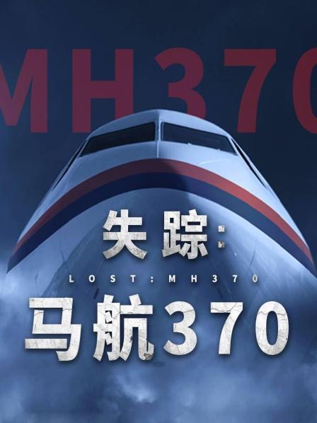 含羞草视频《失踪：马航370》免费在线观看