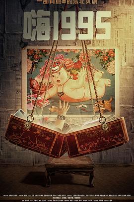 含羞草视频《嗨1995》免费在线观看